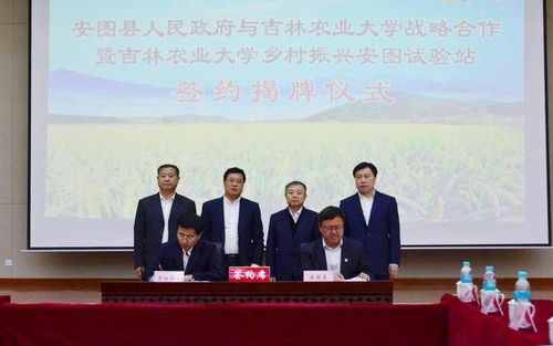 安圖與吉林農(nóng)大深化校地合作，共促農(nóng)業(yè)科研與試驗發(fā)展新篇章